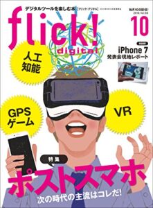 【無料で読める】flick! digital（フリックデジタル） 2016年10月号 Vol.60［雑誌］