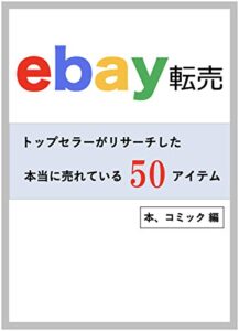 【無料で読める】ebay転売トップセラーがリサーチした本当に売れている商品50アイテム本、コミック編