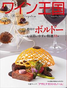 【無料で読める】ワイン王国 2020年 5月号 [雑誌]