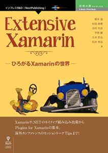 【無料で読める】Extensive Xamarin─ひろがるXamarinの世界─ Essential Xamarinシリーズ (技術の泉シリーズ（NextPublishing）)