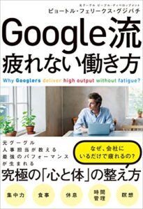 【無料で読める】Google流 疲れない働き方