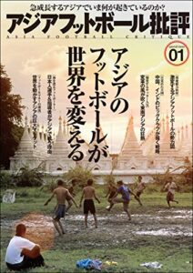 【無料で読める】アジアフットボール批評specialissue01
