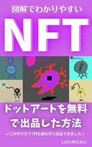 【無料で読める】NFT ドットアートを無料で出品した方法: 図解でわかりやすい「このやり方で1円も使わずに出品できました！」