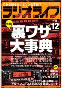 【無料で読める】ラジオライフ2003年12月号