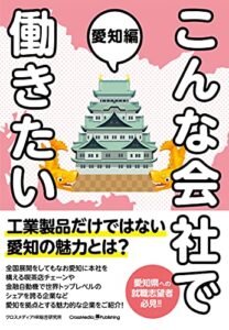 【無料で読める】こんな会社で働きたい愛知編