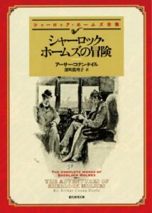 【無料で読める】シャーロック・ホームズの冒険 【新訳版】 シャーロック・ホームズ・シリーズ (創元推理文庫)