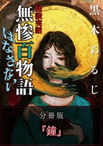 【無料で読める】怪談実話 無惨百物語 はなさない 分冊版 『鐘』 (MF文庫ダ・ヴィンチ)