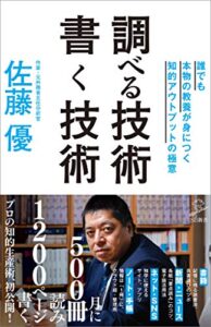 【無料で読める】調べる技術 書く技術誰でも本物の教養が身につく知的アウトプットの極意 (SB新書)