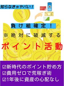 【無料で読める】負け組確定！※絶対に破滅するポイント活動