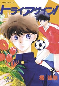 【無料で読める】トライアゲイン！ ピチコミックスＰＯＣＫＥ