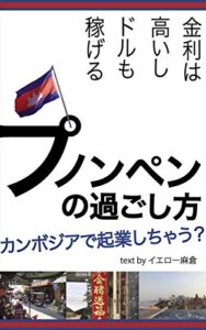 【無料で読める】プノンペンの過ごし方金利は高いし、ドルも稼げる！カンボジアで起業しちゃう？