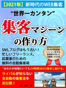 【無料で読める】【2021年】新時代のWEB集客「世界一カンタン！集客マシーンの作り方」【マーケティング】【SNS】【販促】