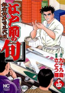 【無料で読める】江戸前の旬 14