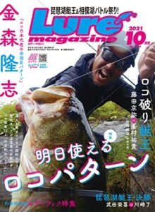 【無料で読める】ルアーマガジン2021年10月号 [雑誌]