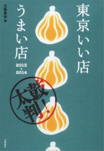 【無料で読める】東京いい店うまい店2013─2014