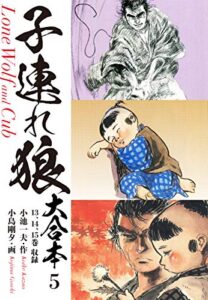 【無料で読める】子連れ狼大合本5月は東に日は西に