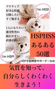 【無料で読める】HSPHSSあるある50選