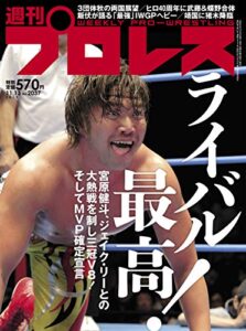 【無料で読める】週刊プロレス 2019年 11/13号 No.2037[雑誌]
