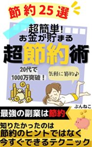 【無料で読める】超簡単！お金が貯まる超節約術: 最強の副業は節約 Kindle出版シリーズ【お金を貯める】