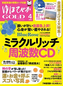 【無料で読める】ゆほびかGOLD 2021年4月号 [雑誌]
