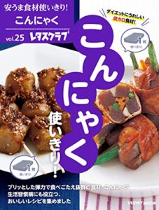 安うま食材使いきり！ｖｏｌ．２５こんにゃく使いきり！ (レタスクラブMOOK)