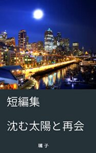【無料で読める】短編集沈む太陽と再会