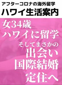 【無料で読める】アフターコロナの海外留学: ハワイ生活案内