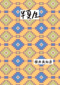 【無料で読める】半夏生 (ダ・ヴィンチブックス)