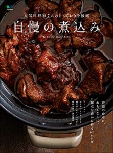 【無料で読める】自慢の煮込み エイムック