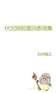 【無料で読める】状況別前置詞表現集