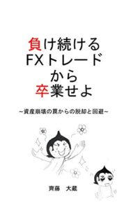【無料で読める】負け続けるFXトレードから卒業せよ: FXトレードの資産崩壊の罠からの脱却と回避 (ひまだね文庫)