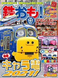 【無料で読める】鉄おも 2021年 6月号 Vol.161 [雑誌]