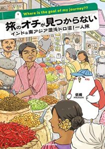 【無料で読める】旅のオチが見つからない インド＆南アジア混沌ドロ沼！一人旅 (コミックエッセイ)