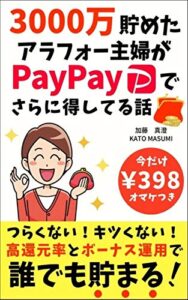 【無料で読める】3000万円貯めた貯金上手のアラフォー主婦がPayPayでさらに得してる話【オマケつき】