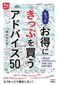 【無料で読める】旅鉄HOW TO 006 もっとお得にきっぷを買うアドバイス50