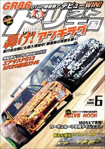 【無料で読める】ドリフト天国 2022年 6月号 [雑誌]