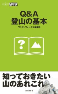 【無料で読める】山登りABCQ&A登山の基本