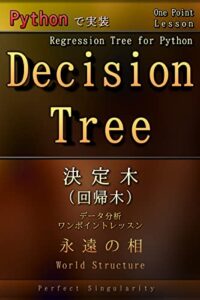 【無料で読める】Pythonで実装。決定木（回帰木）。: データ分析、ワンポイントレッスン