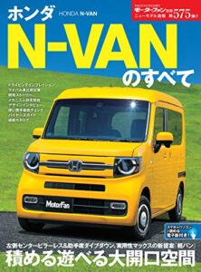 【無料で読める】ニューモデル速報 第575弾 ホンダN-VANのすべて