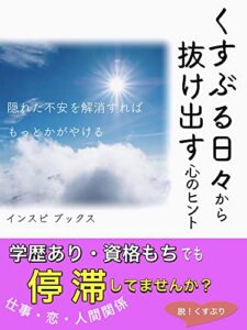 【無料で読める】隠れた不安を解消すれば もっと輝ける: くすぶる日々から抜け出す心のヒント (インスピブックス)