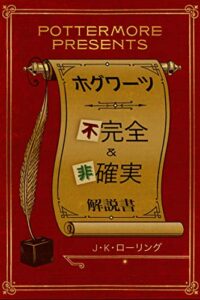 【無料で読める】ホグワーツ不完全&非確実 (Kindle Single) Pottermore Presents