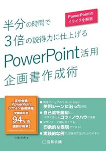 【無料で読める】半分の時間で3倍の説得力に仕上げる PowerPoint活用 企画書作成術
