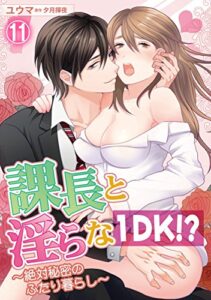 【無料で読める】課長と淫らな１DK！？～絶対秘密のふたり暮らし～ 11話 (蜜愛エスカレーション)