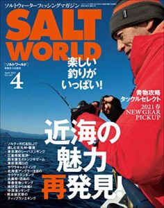 【無料で読める】SALT WORLD（ソルトワールド） 2021年4月号 Vol.147［雑誌］