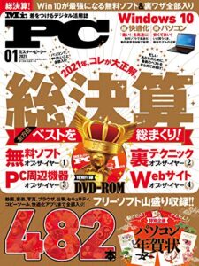 【無料で読める】Mr.PC (ミスターピーシー) 2021年1月号 [雑誌]