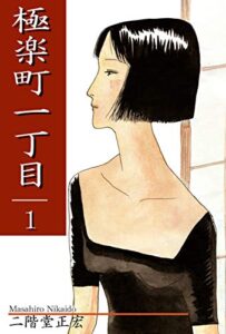 【無料で読める】極楽町一丁目（1）