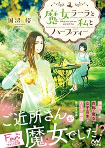 【無料で読める】魔女ラーラと私とハーブティー (マイナビ出版ファン文庫)