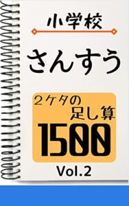 【無料で読める】小学校さんすう 2ケタの足し算1500 Vol.2