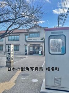 【無料で読める】日本の街角写真集椎名町