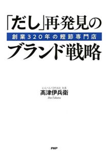 【無料で読める】創業320年の鰹節専門店 「だし」再発見のブランド戦略